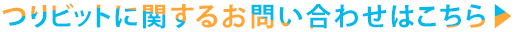 つりビットに関するお問い合わせはこちら▶︎