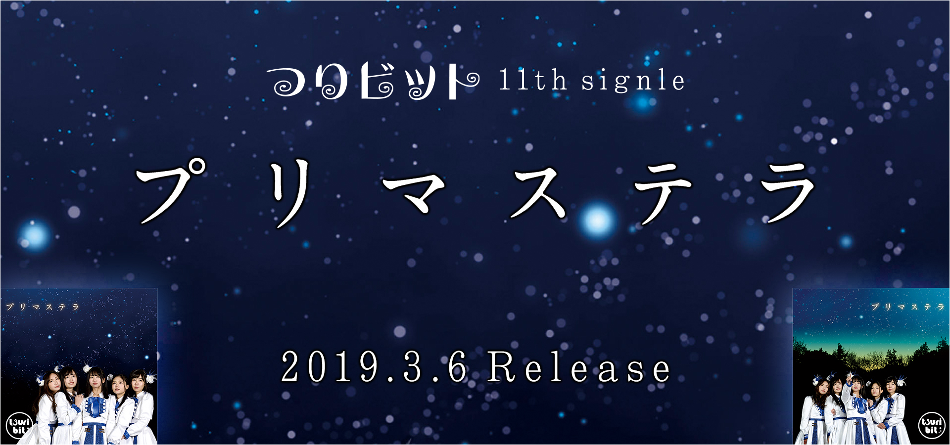 つりビット11th CDシングル「プリマステラ」2019/3/6発売！