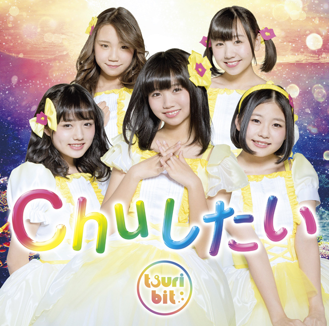 Chuしたい<br/>【初回生産限定盤(CD+DVD)】