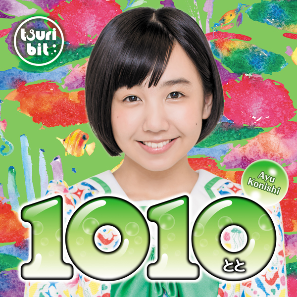 1010~とと~<br/>【小西杏優Ver.】