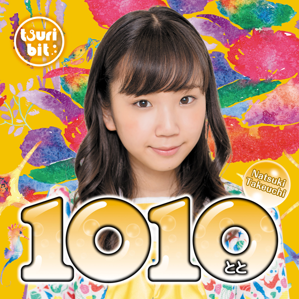1010~とと~<br/>【竹内夏紀Ver..】