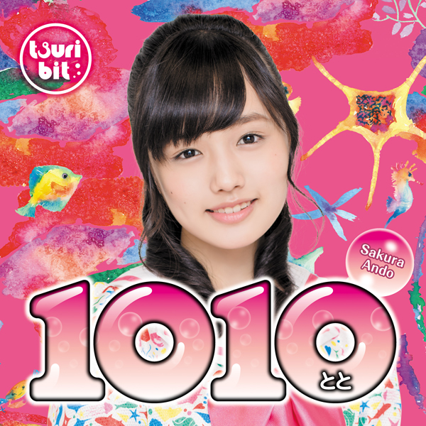 1010~とと~<br/>【安藤咲桜Ver.】