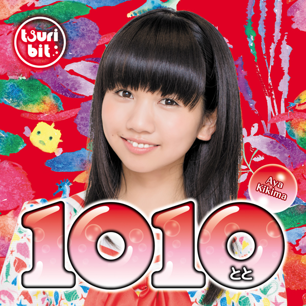 1010~とと~<br/>【聞間彩Ver.】