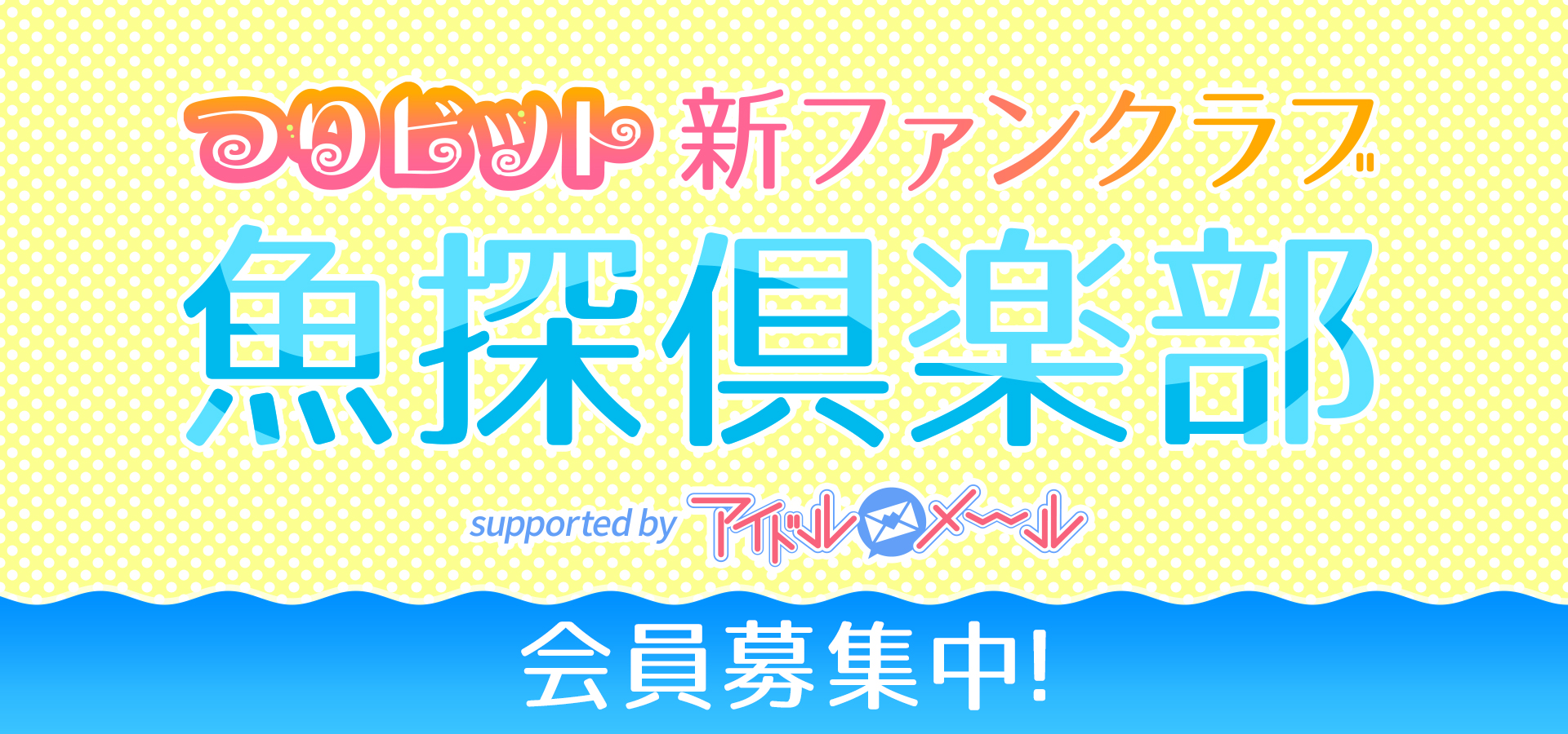 2018年より、新ファンクラブ始動!